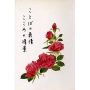 ことばの表情こころの情景 [単行本]
