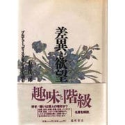 差異と欲望―ブルデュー『ディスタンクシオン』を読む [単行本]
