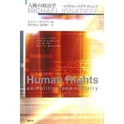 人権の政治学 [単行本]