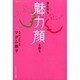 男も女も『魅力顔』を創る(魅力学シリーズ) [単行本]