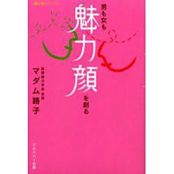 男も女も『魅力顔』を創る(魅力学シリーズ) [単行本]
