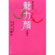男も女も『魅力顔』を創る(魅力学シリーズ) [単行本]