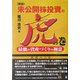 未公開株投資の虎の巻―最強の資産づくりの極意 新版 [単行本]