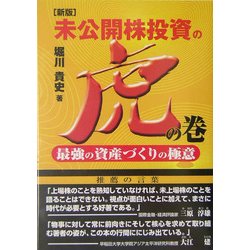 未公開株投資の虎の巻―最強の資産づくりの極意 新版 [単行本]