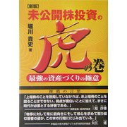 未公開株投資の虎の巻―最強の資産づくりの極意 新版 [単行本]