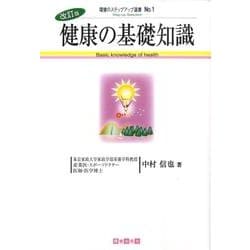 【中古】 健康の基礎知識/環健出版社/中村信也 ヨドバシ.com - 健康の基礎知識 改訂版（環健のステップアップ