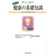 健康の基礎知識 改訂版（環健のステップアップ選書 1） [単行本]