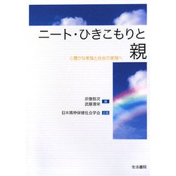 ニート・ひきこもりと親―心豊かな家族と社会の実現へ [単行本]