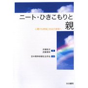 ニート・ひきこもりと親―心豊かな家族と社会の実現へ [単行本]