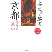 名文で巡る京都―国宝の寺〈1〉東山(seisouおとなの図書館) [全集叢書]