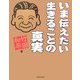 いま伝えたい生きることの真実 [単行本]