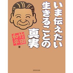 いま伝えたい生きることの真実 [単行本]