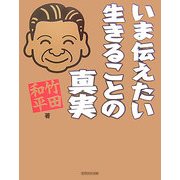 いま伝えたい生きることの真実 [単行本]