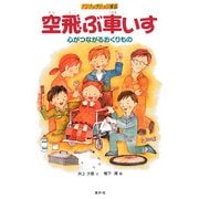 空飛ぶ車いす―心がつながるおくりもの(ノンフィクション童話) [単行本]