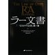 ラー文書―「一なるものの法則」〈第1巻〉 [単行本]