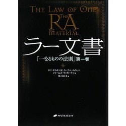 ラー文書―「一なるものの法則」〈第1巻〉 [単行本]