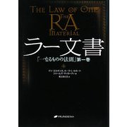 ラー文書―「一なるものの法則」〈第1巻〉 [単行本]