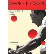 ツール・ド・ランス [単行本]
