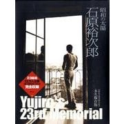 昭和の太陽石原裕次郎 [単行本]