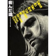 病んだ魂―ニルヴァーナ・ヒストリー [単行本]