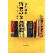 消費のなかの芸―ベストセラーを読む [単行本]