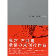 カンタレッラの匣 [コミック]