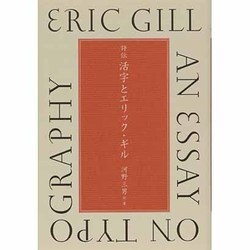 評伝 活字とエリック・ギル [単行本]