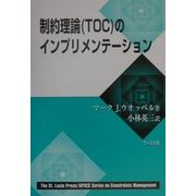 制約理論(TOC)のインプリメンテーション [単行本]
