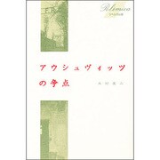 アウシュヴィッツの争点 [単行本]