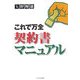 これで万全 契約書マニュアル [単行本]