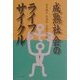 成熟社会のライフサイクル [単行本]