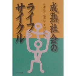 成熟社会のライフサイクル [単行本]