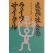 成熟社会のライフサイクル [単行本]