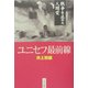 ユニセフ最前線―戦争を止めた人間愛 [単行本]