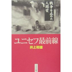 ユニセフ最前線―戦争を止めた人間愛 [単行本]