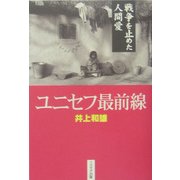 ユニセフ最前線―戦争を止めた人間愛 [単行本]
