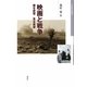映画と戦争―撮る欲望/見る欲望(日本映画史叢書) [全集叢書]