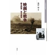 映画と戦争―撮る欲望/見る欲望(日本映画史叢書) [全集叢書]