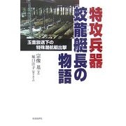 特攻兵器蛟龍艇長の物語―玉音放送下の特殊潜航艇出撃 [単行本]
