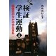検証 学生運動―戦後史のなかの学生反乱〈上〉 [単行本]