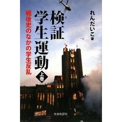 検証 学生運動―戦後史のなかの学生反乱〈上〉 [単行本]