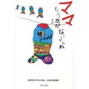 ママ、もう泣かないからね [単行本]