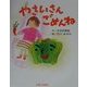 やさいさんごめんね(よい子に読み聞かせ隊の絵本〈8〉) [絵本]