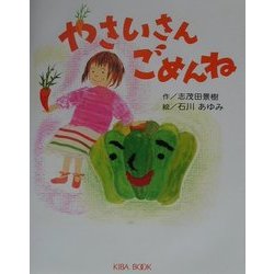 ヨドバシ Com やさいさんごめんね よい子に読み聞かせ隊の絵本 8 絵本 通販 全品無料配達