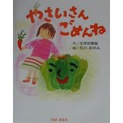 やさいさんごめんね(よい子に読み聞かせ隊の絵本〈8〉) [絵本]