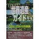 世界遺産ガイド 19世紀と20世紀の世界遺産編(世界遺産シリーズ) [事典辞典]