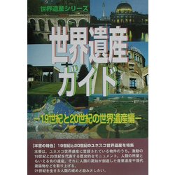 世界遺産ガイド 19世紀と20世紀の世界遺産編(世界遺産シリーズ) [事典辞典]