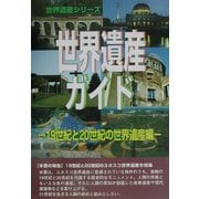 世界遺産ガイド 19世紀と20世紀の世界遺産編(世界遺産シリーズ) [事典辞典]