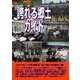 誇れる郷土ガイド 全国47都道府県の国際交流・協力編(ふるさとシリーズ) [事典辞典]