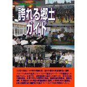 誇れる郷土ガイド 全国47都道府県の国際交流・協力編(ふるさとシリーズ) [事典辞典]